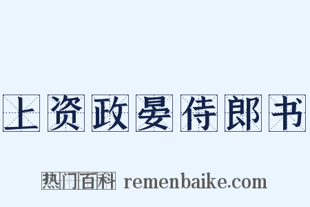 上资政晏侍郎书是什么意思的图片